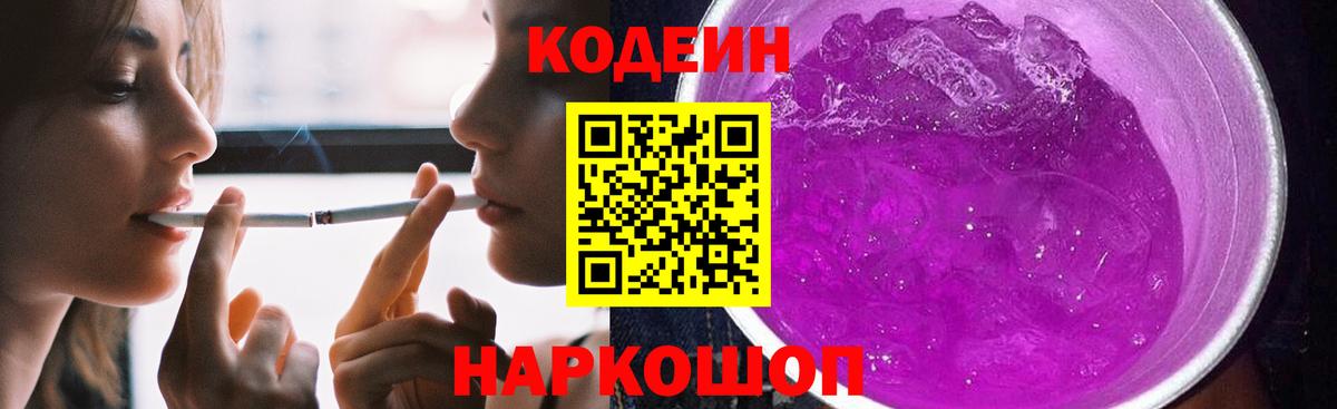 Codein напиток Lean (лин)  Вход с VPN  Кстово 